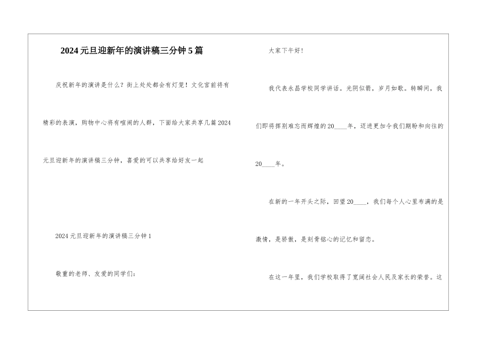 2024元旦迎新年的演讲稿三分钟5篇_第1页
