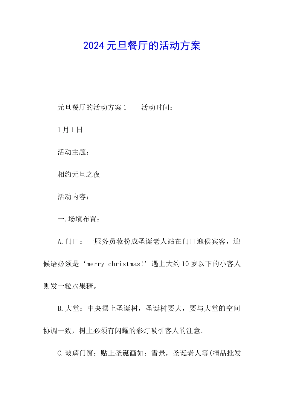 2024元旦餐厅的活动方案_第1页