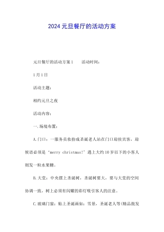 2024元旦餐厅的活动方案