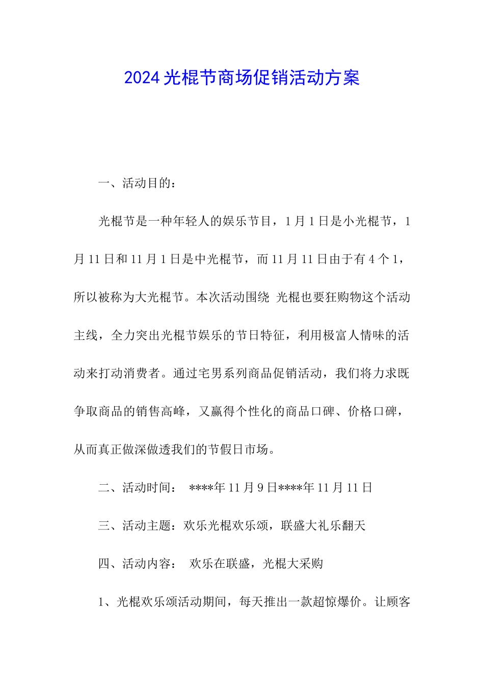 2024光棍节商场促销活动方案_第1页
