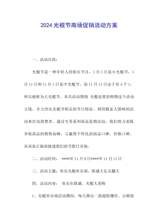 2024光棍节商场促销活动方案