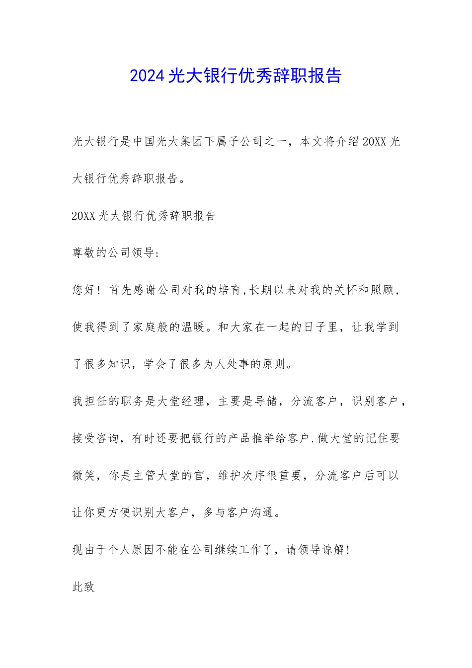 2024光大银行优秀辞职报告-_第1页