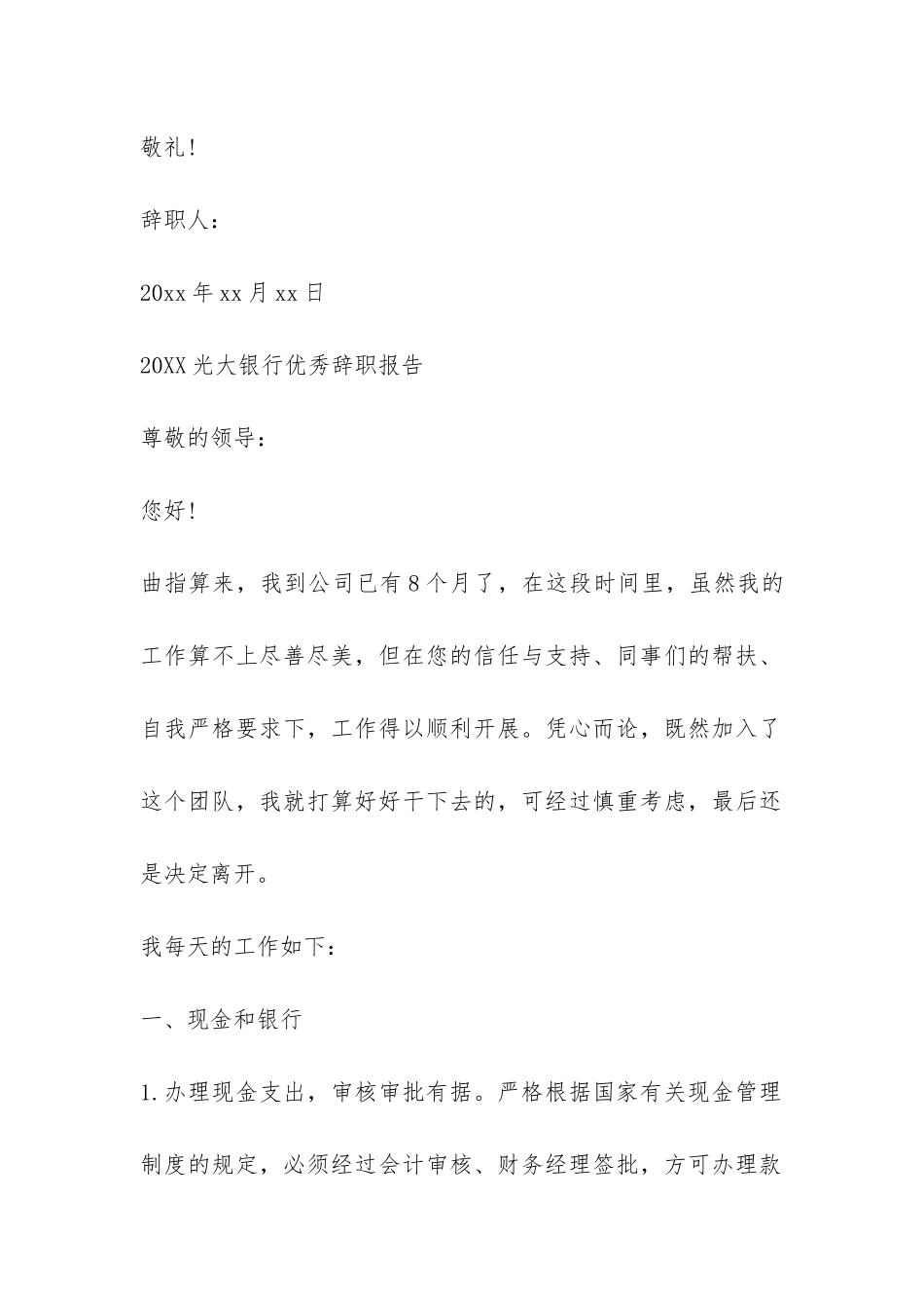 2024光大银行优秀辞职报告-_第2页