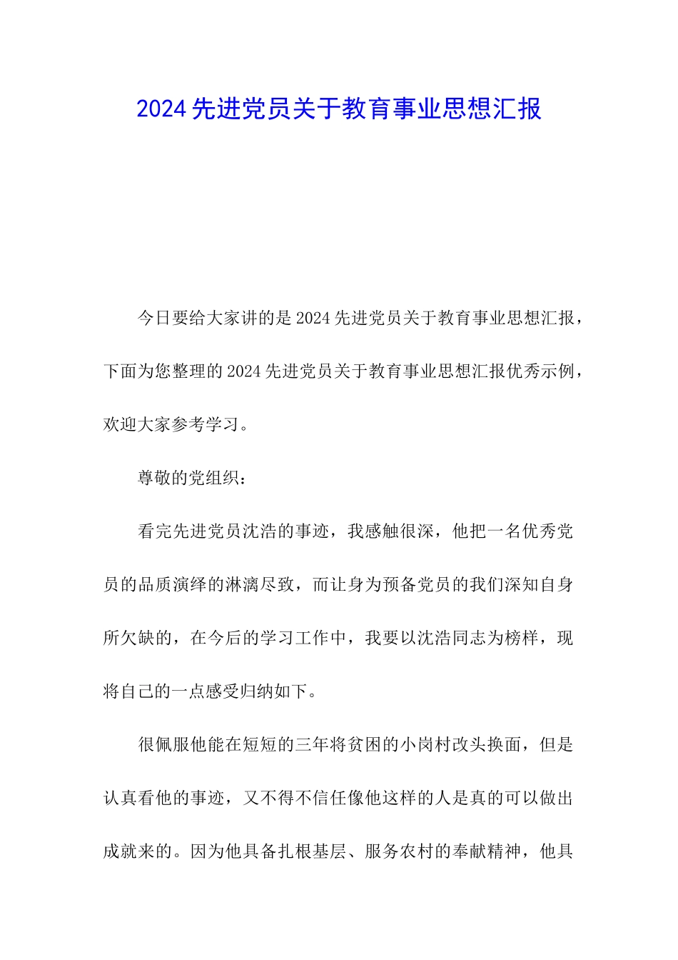 2024先进党员关于教育事业思想汇报_第1页