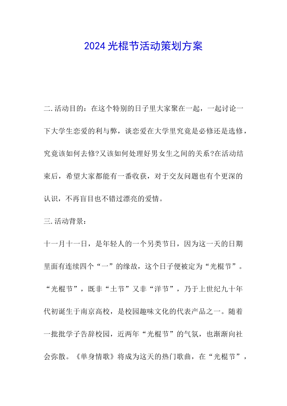 2024光棍节活动策划方案_第1页