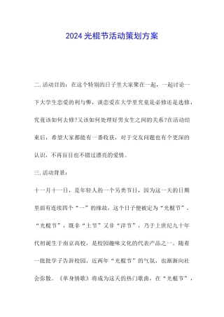 2024光棍节活动策划方案