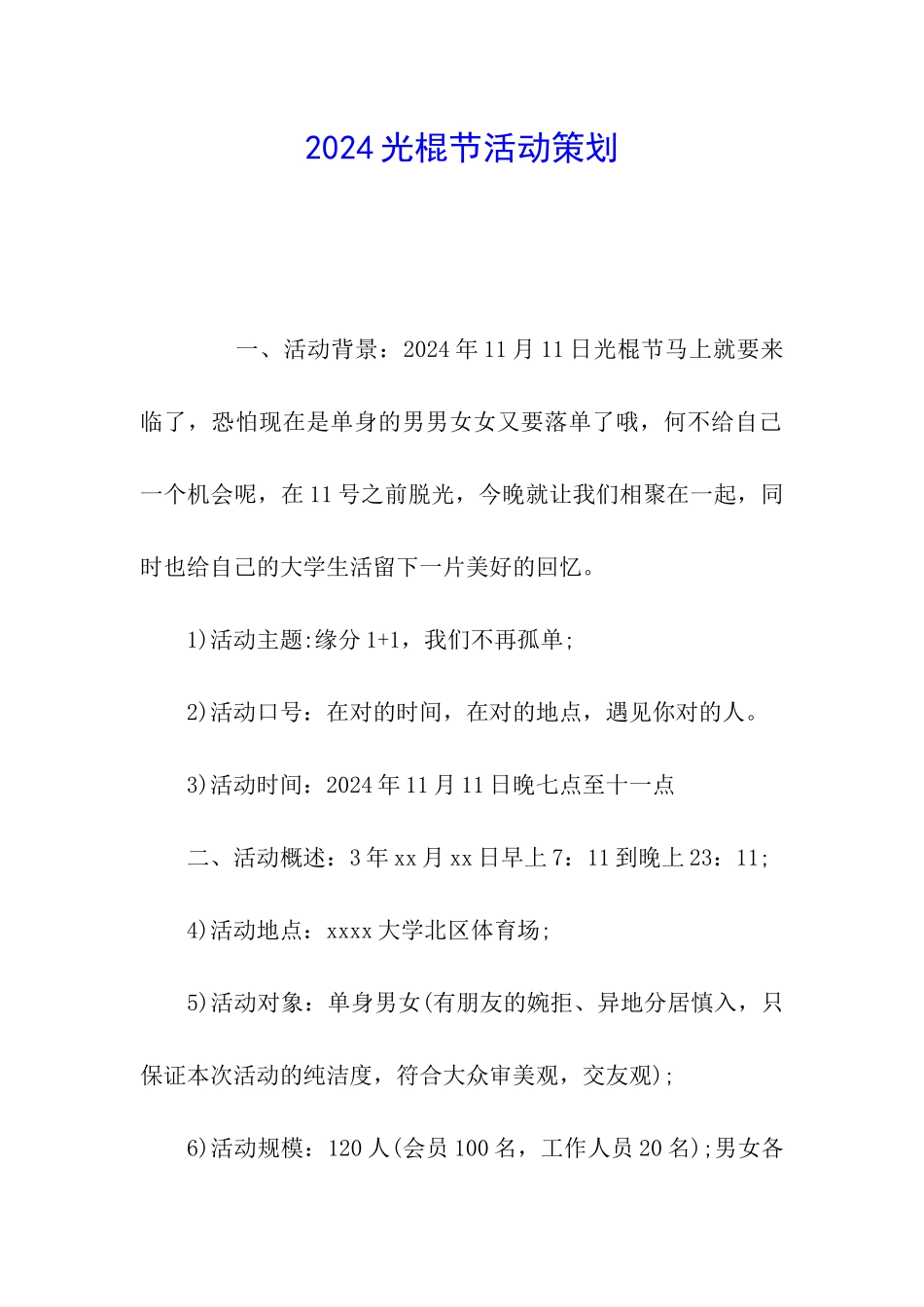 2024光棍节活动策划_第1页