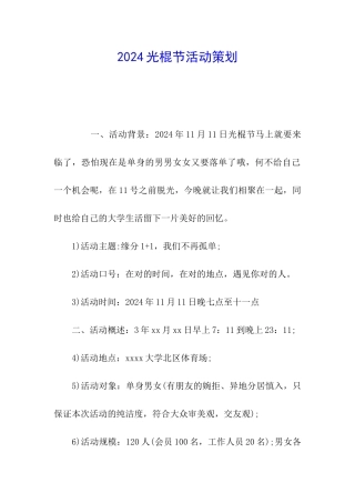 2024光棍节活动策划