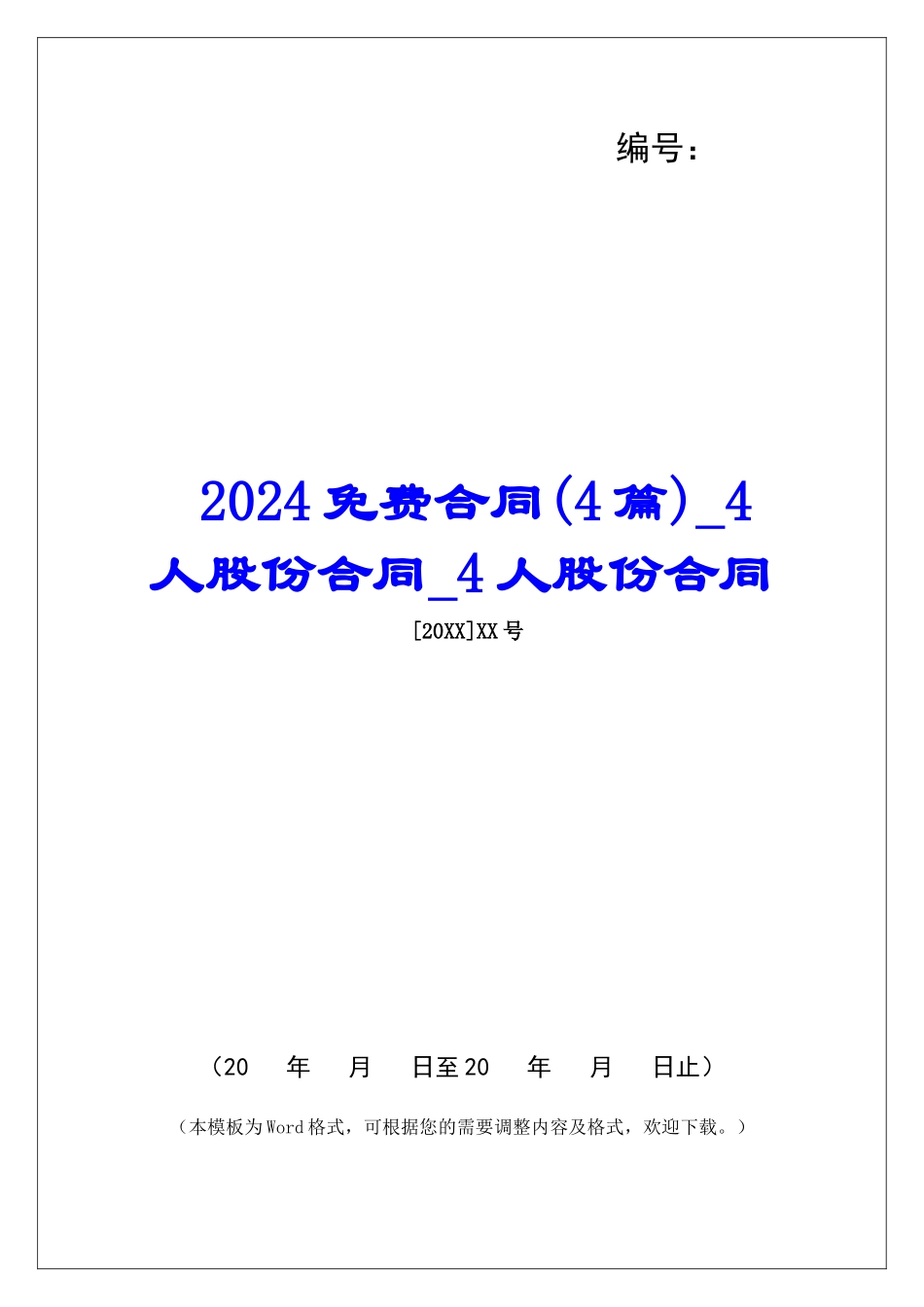2024免费合同4人股份合同4人股份合同_第1页