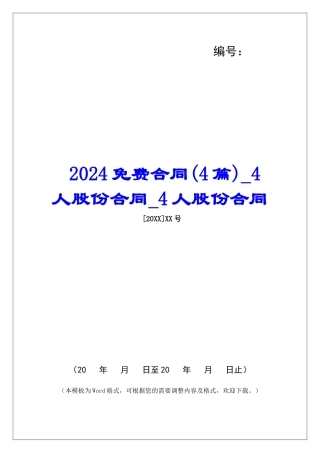 2024免费合同4人股份合同4人股份合同