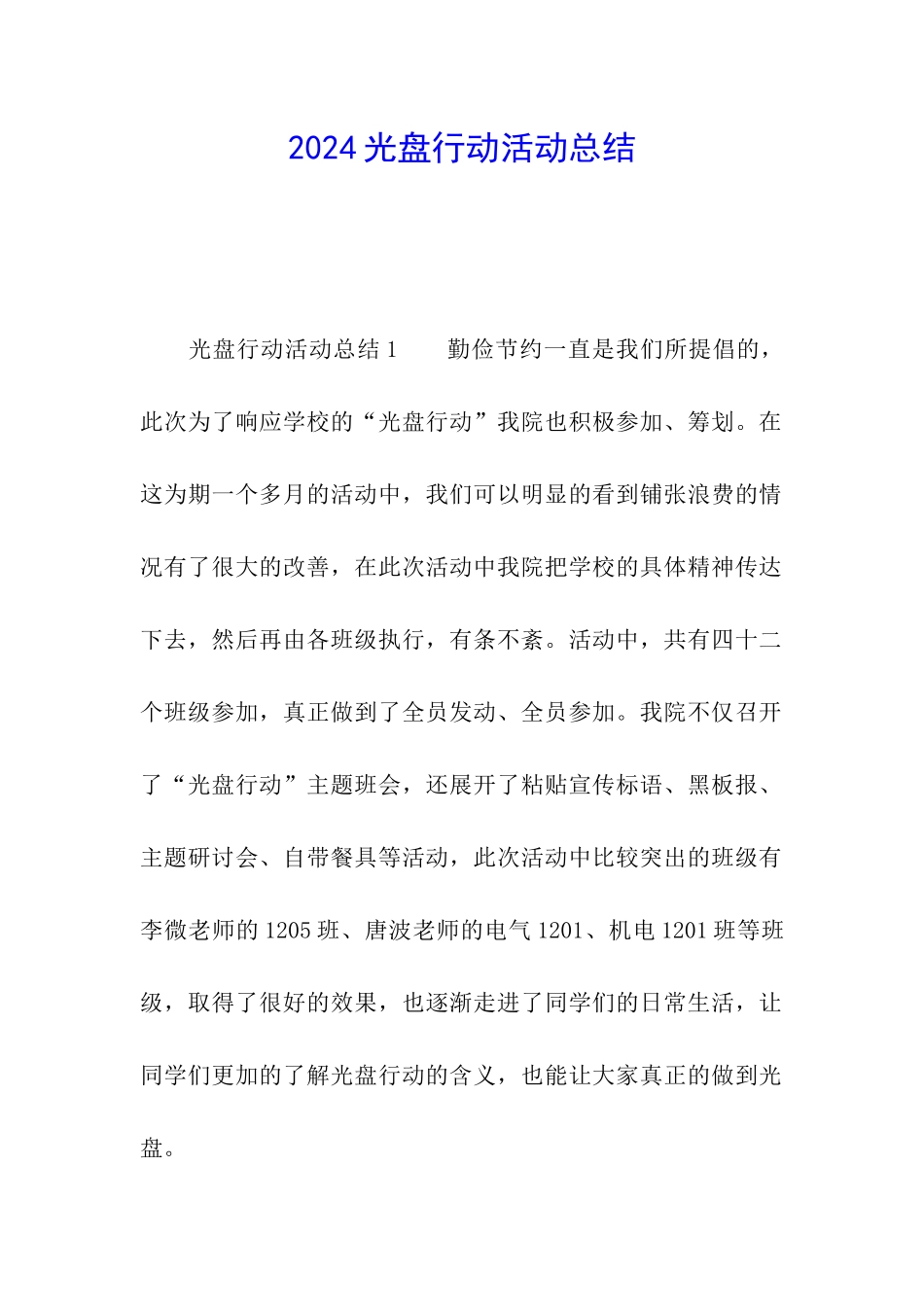 2024光盘行动活动总结_第1页