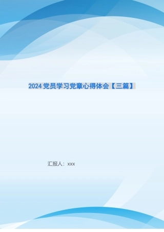 2024党员学习党章心得体会