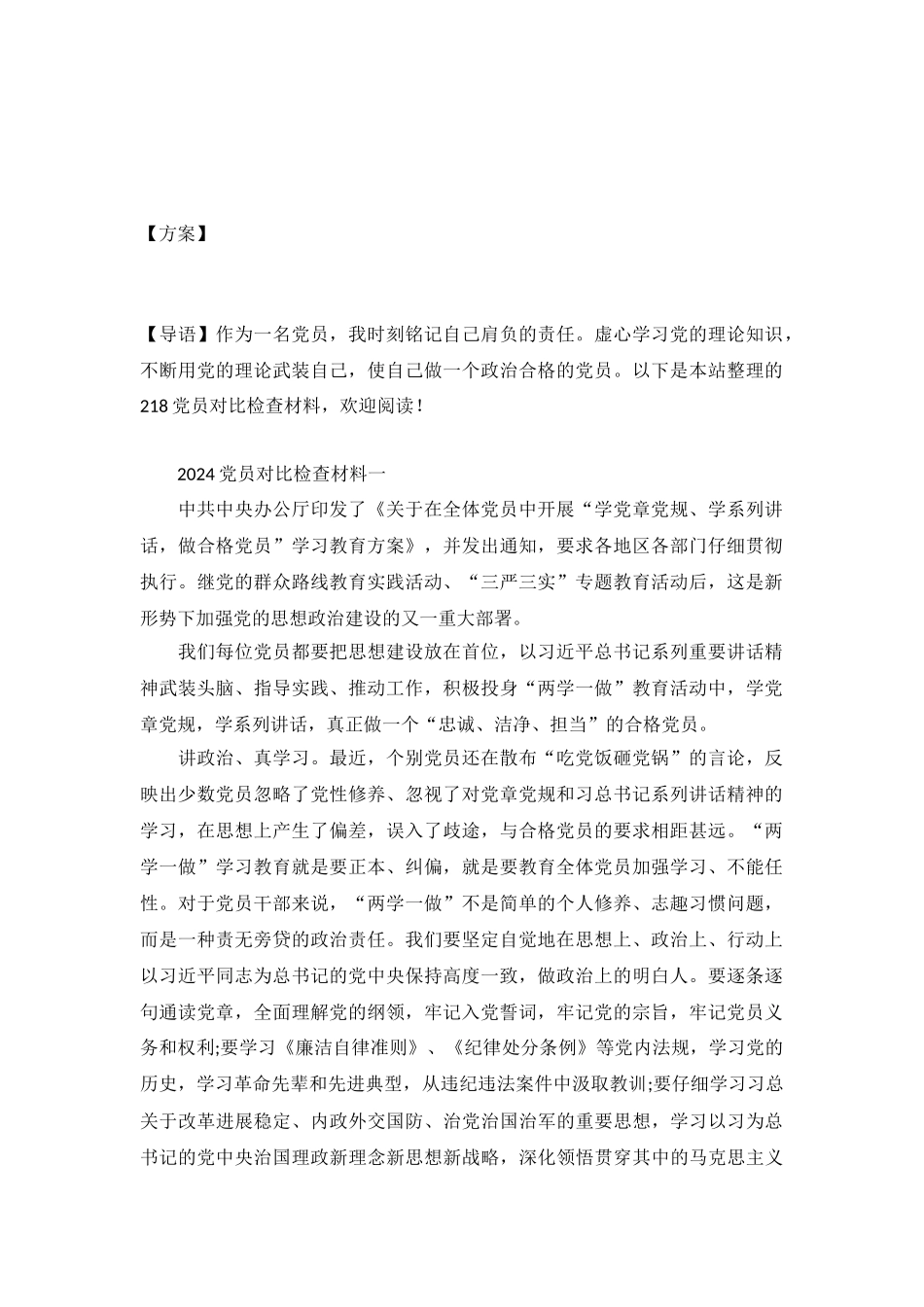 2024党员对照检查材料_第2页