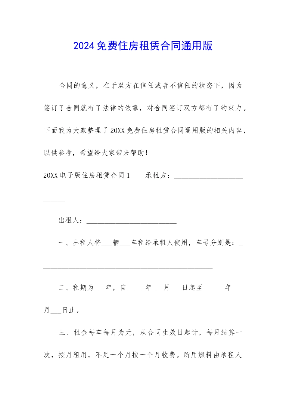 2024免费住房租赁合同通用版_第1页
