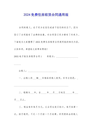2024免费住房租赁合同通用版