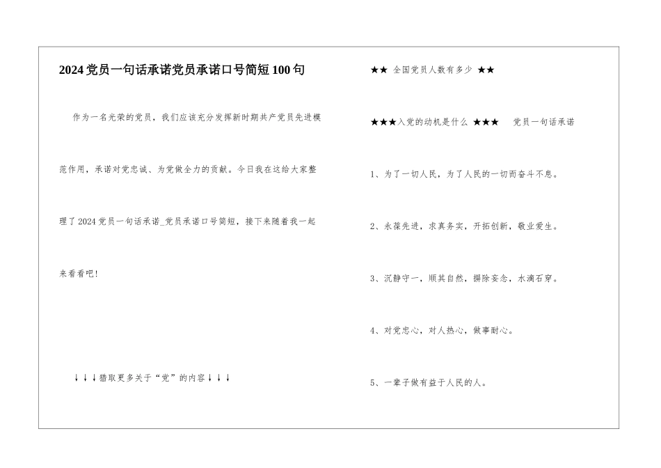 2024党员一句话承诺党员承诺口号简短100句_第1页