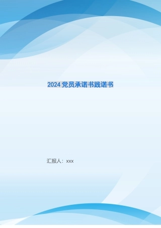 2024党员承诺书践诺书