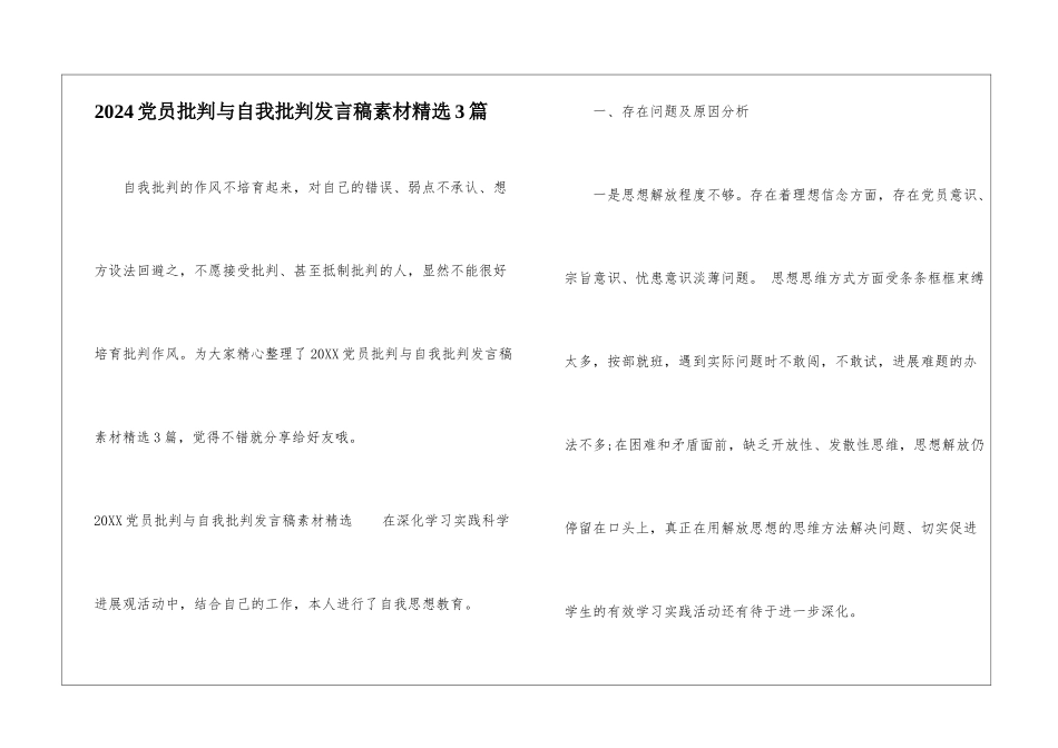 2024党员批评与自我批评发言稿素材精选3篇_第1页
