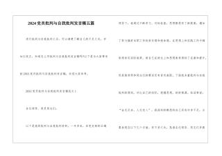 2024党员批评与自我批评发言稿五篇