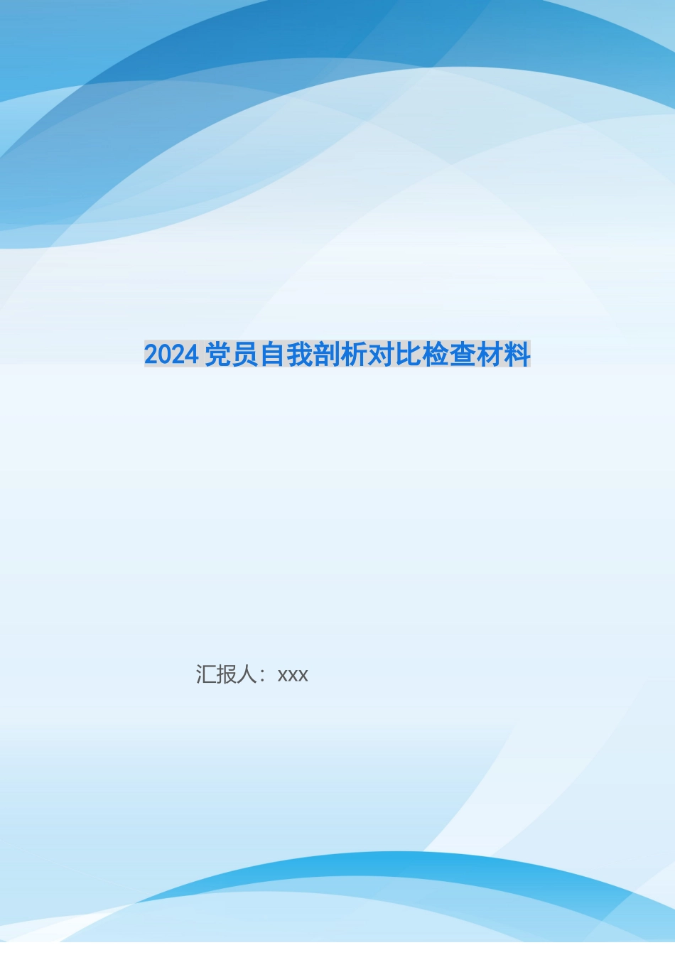 2024党员自我剖析对照检查材料_第1页