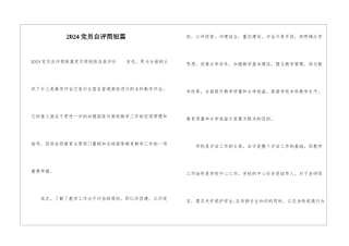 2024党员自评简短篇