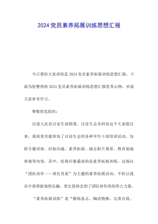 2024党员素质拓展训练思想汇报