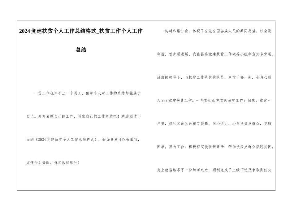 2024党建扶贫个人工作总结格式扶贫工作个人工作总结_第1页