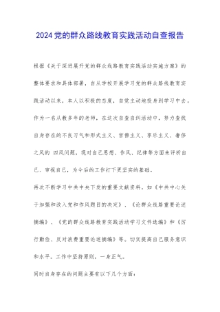 2024党的群众路线教育实践活动自查报告-