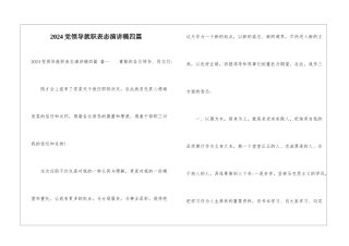 2024党领导就职表态演讲稿四篇