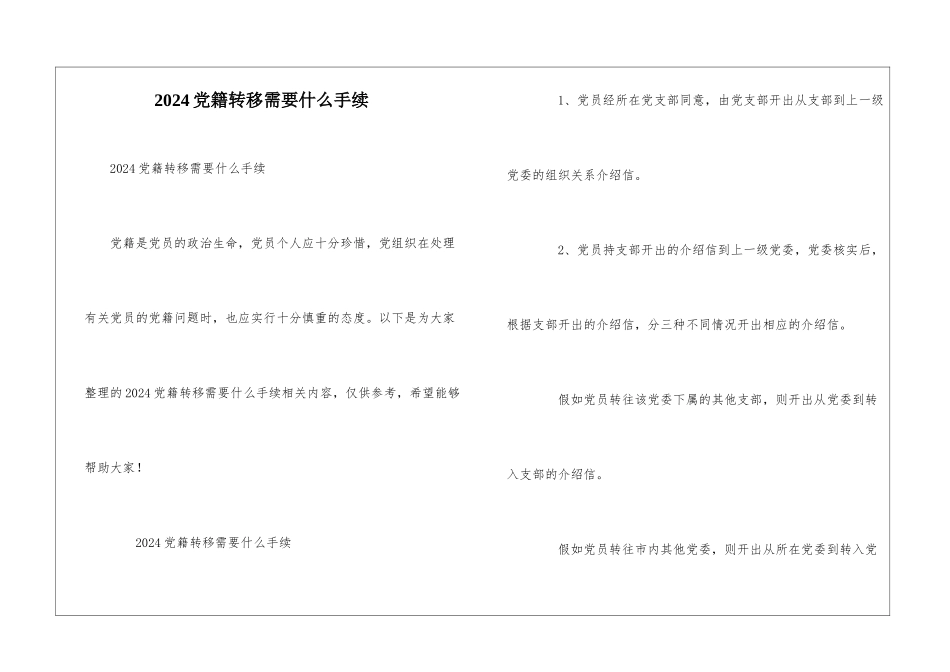 2024党籍转移需要什么手续_第1页