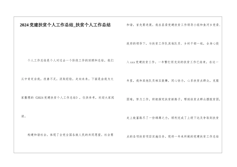 2024党建扶贫个人工作总结扶贫个人工作总结_第1页
