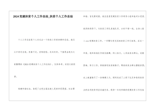 2024党建扶贫个人工作总结扶贫个人工作总结