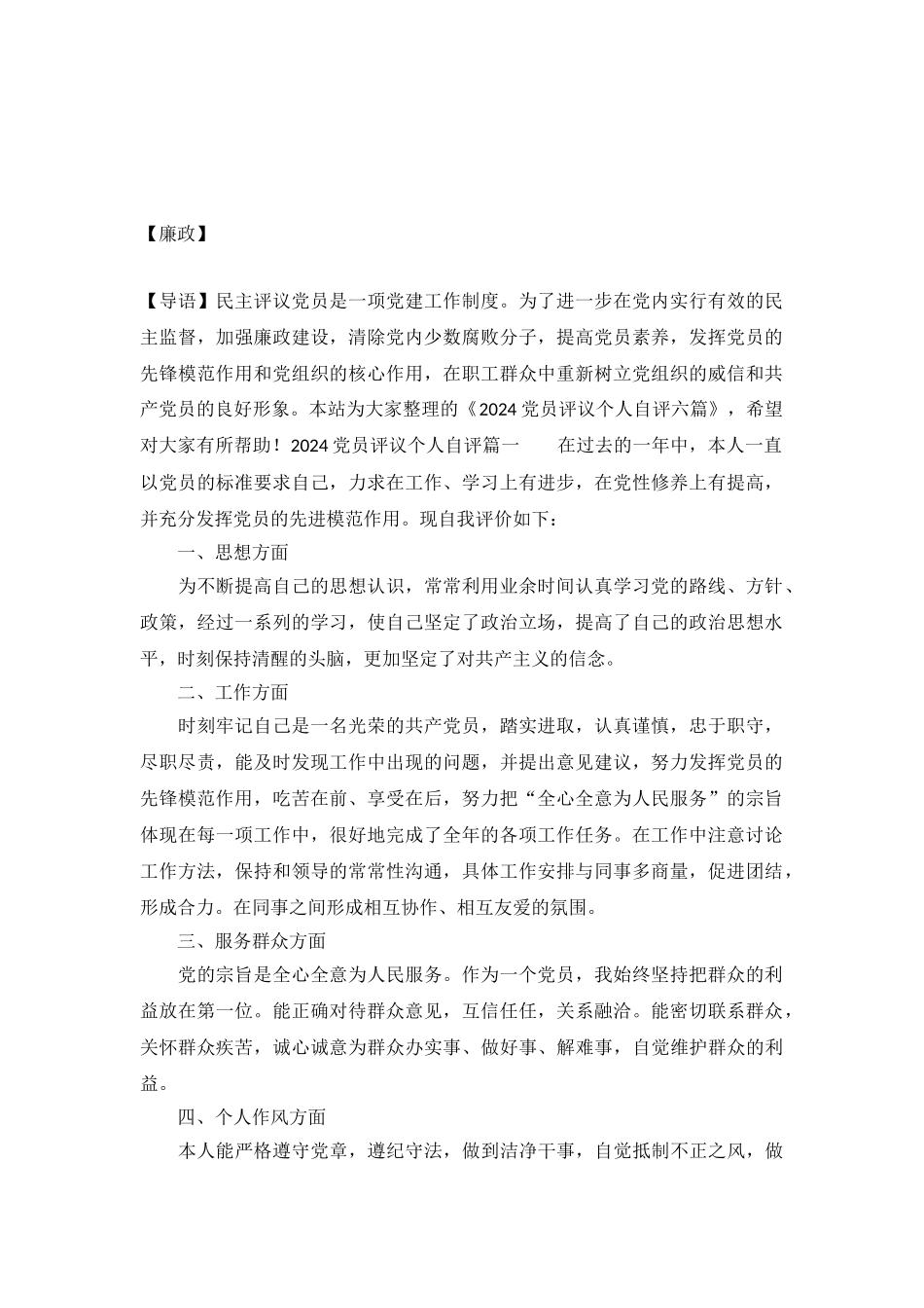 2024党员评议个人自评六篇_第2页