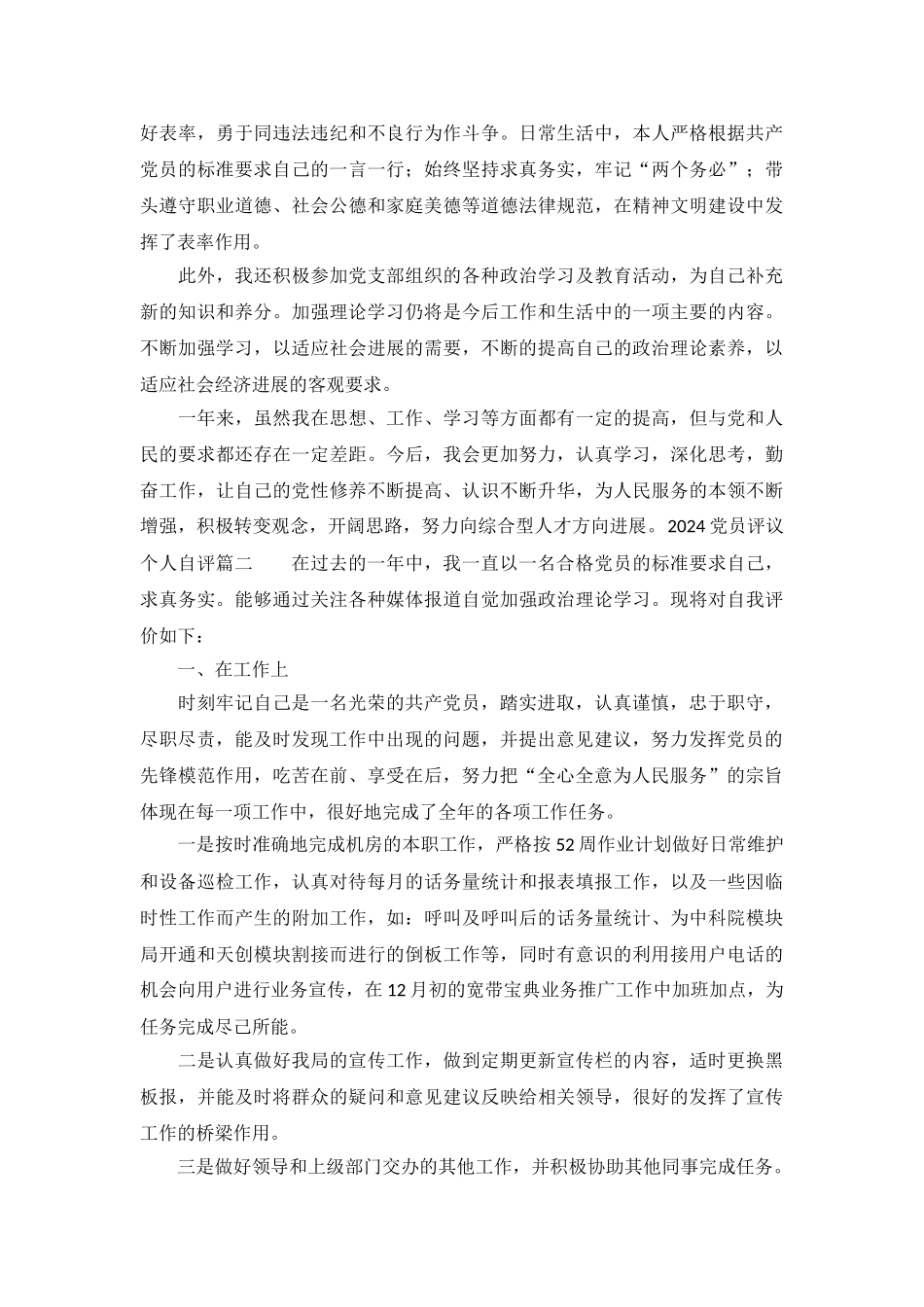 2024党员评议个人自评六篇_第3页