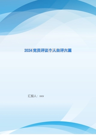 2024党员评议个人自评六篇