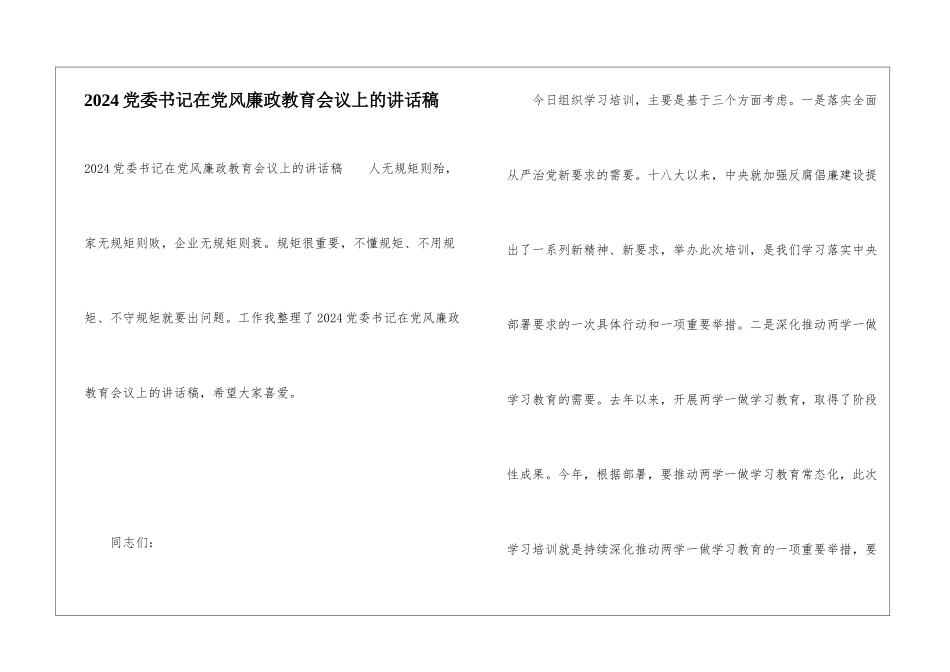 2024党委书记在党风廉政教育会议上的讲话稿_第1页
