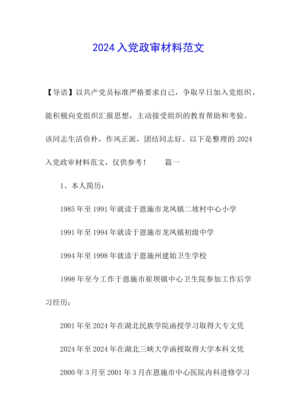 2024入党政审材料范文_第1页