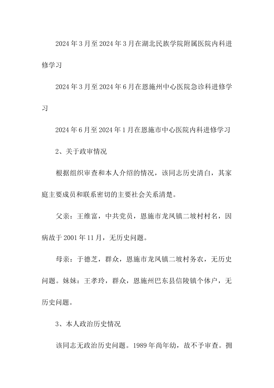 2024入党政审材料范文_第2页