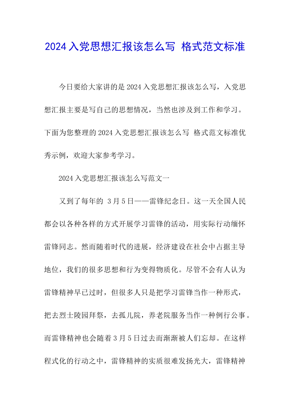 2024入党思想汇报该怎么写-格式范文标准_第1页