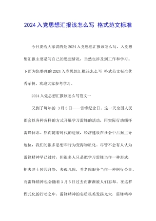 2024入党思想汇报该怎么写-格式范文标准