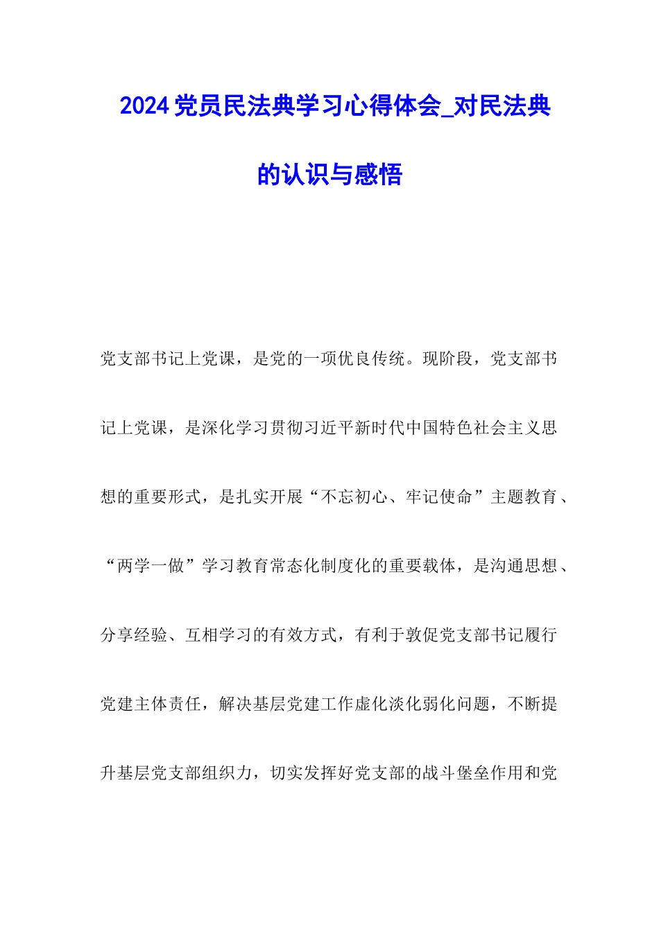 2024党员民法典学习心得体会-对民法典的认识与感悟_第1页