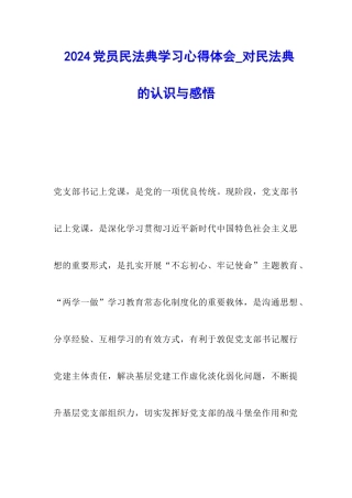 2024党员民法典学习心得体会-对民法典的认识与感悟