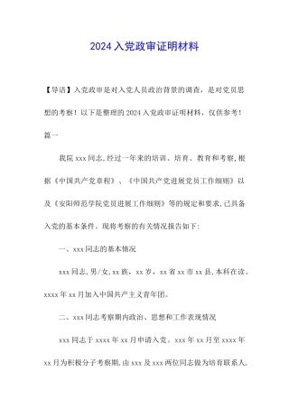 2024入党政审证明材料