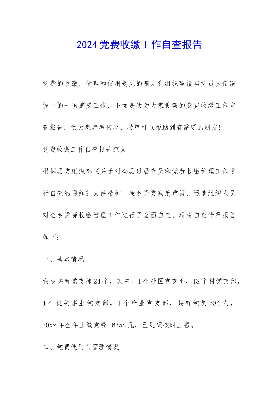 2024党费收缴工作自查报告-_第1页