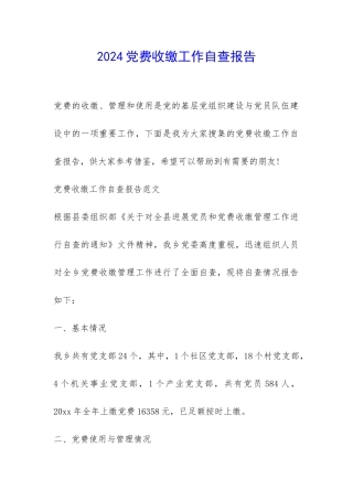 2024党费收缴工作自查报告-
