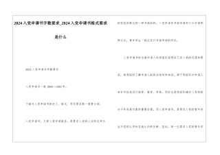 2024入党申请书字数要求-2024入党申请书格式要求是什么