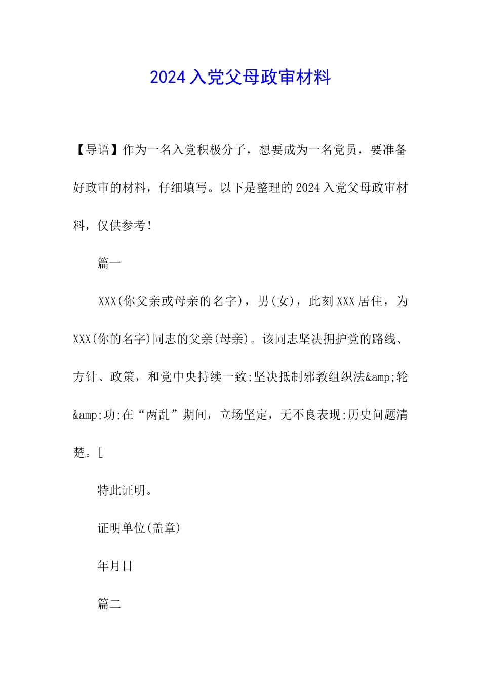 2024入党父母政审材料_第1页