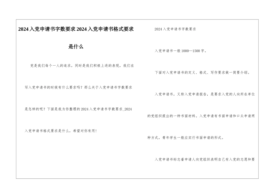 2024入党申请书字数要求2024入党申请书格式要求是什么_第1页