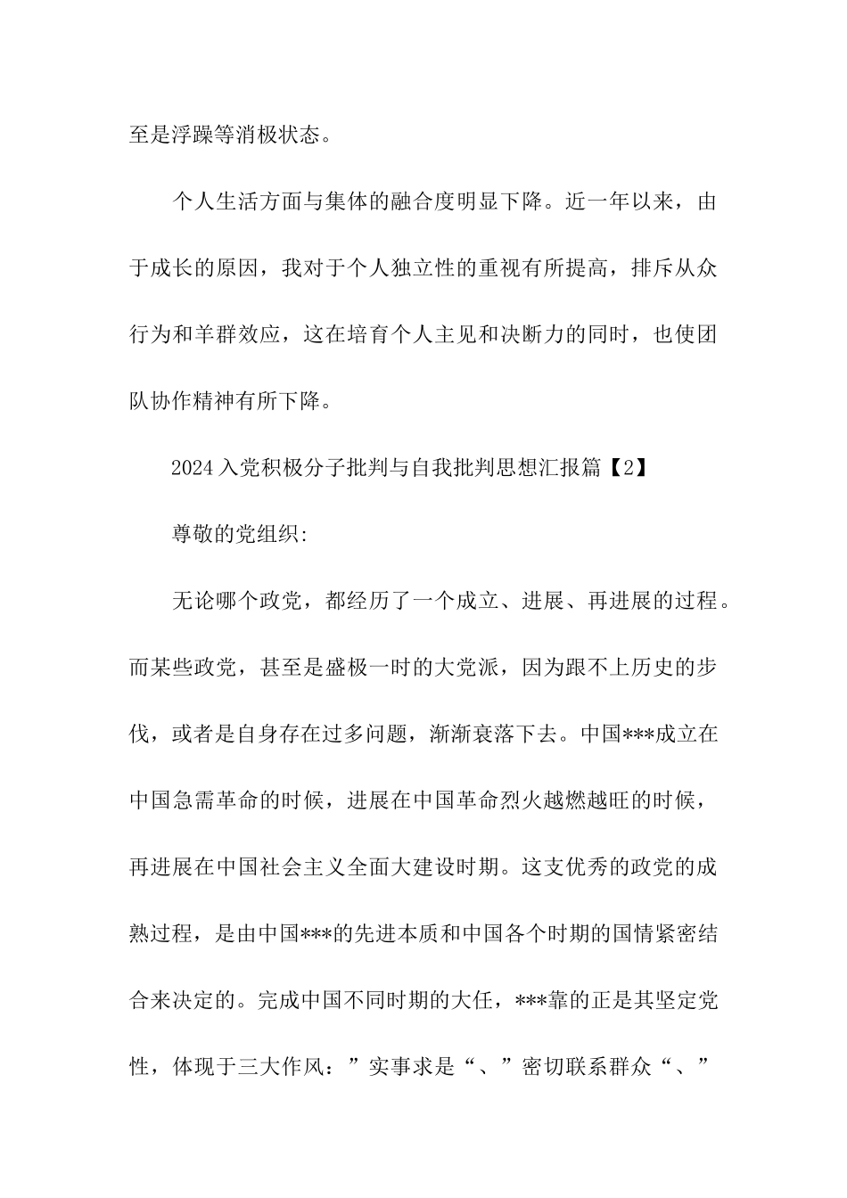 2024入党积极分子批评与自我批评思想汇报_第3页