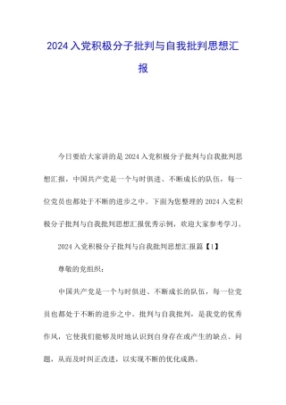 2024入党积极分子批评与自我批评思想汇报